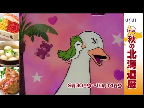 [福島ローカルCM]うすい百貨店 CM「復活！アヒルの親子アニメ」