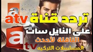 تردد جديد قناة ATV  التركية لعرض مسلسل قبامة عثمان الجزء الجديد على النايل سات 2022 screenshot 4