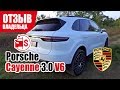 #Самый честный отзыв владельца. Porsche Cayenne (E3). 2019 г.