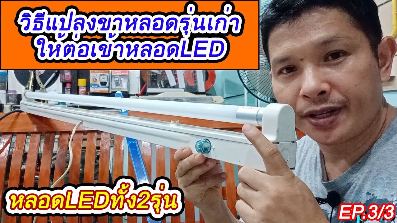 วิธีต่อหลอดไฟLEDเข้ากับขาหลอดไฟฟลูออเรสเซนต์รุ่นเก่า ทำได้2วิธี