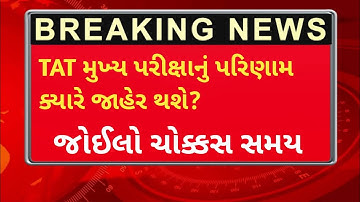 TAT મુખ્ય પરીક્ષાનું પરિણામ ક્યારે જાહેર થશે?|જોઇ લો ચોક્કસ સમય |#tatresult#, #tatmainexamresult