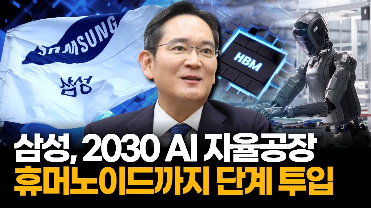 삼성전자, 2030년까지 AI 자율공장 전환…디지털트윈과 휴머노이드 투입