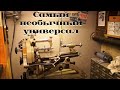 Очень необычный многофункциональный станок  /|\ Very unusual multifunctional machine