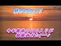 今年最後の日の入りが綺麗です。終の日の入りを見て下さい。稲毛海岸の夕陽が最高(^^♪
