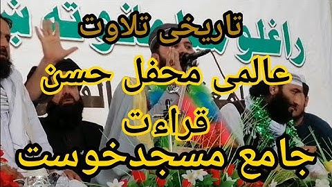 تلاوت التاریخی فی جامع مسجد خوست افغانستان للشیخ القارئ عطاء الرحمٰن ترابی