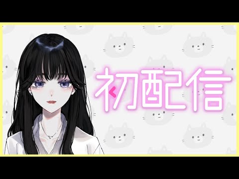 【初配信】はーい、配信やってみるよー【ぎじさんじ/じゅりらいす】