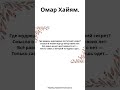 Омар Хайям. Где мудрец, мирозданья постигший секрет