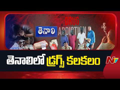 Andhra Pradesh : తెనాలిలో డ్రగ్స్ కలకలం..ముగ్గురు యువకులను అదుపులోకి తీసుకున్న పోలీసులు  | NTV - NTVTELUGU