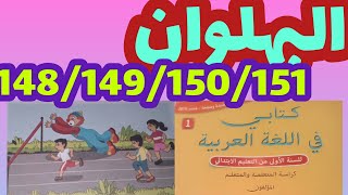 البهلوان كتابي في اللغة العربية المستوى الأول صفحة 148 149 150 151