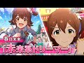 【ミリシタ】ゲーム内楽曲『未来系ドリーマー』MV【アイドルマスター】