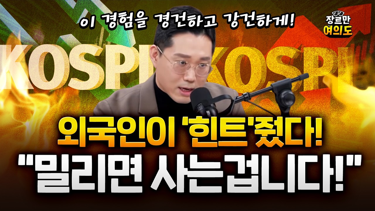 하루만에 급락! 다시 급등! 코스피 민낯이 나왔다!