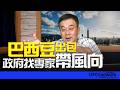 '26.07.10【觀點│董智森時間】巴西豆出包？政府找專家帶風向