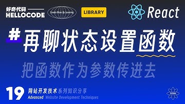 [React新手指南] 19 状态设置函数的高级用法 useState hook｜网站开发教程 HTML CSS JavaScript Threejs vite