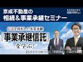 基礎から学ぶ！『事業承継信託』～信託を用いた新しい事業承継対策の仕組みをわかりやすくお話します～