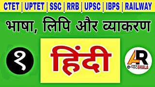 हिंदी शिक्षण | भाषा, लिपि और व्याकरण | Hindi Grammar | UPTET | CTET | UPSC | SSC | RRB | RAILWAY