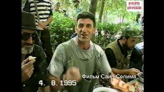 Ахкинчу-Борзой Курчалоевский райо 4 август 1995 г(часть 1) Фильм Саид Селима" Ахкинчу-Борзой Курчалоевский райо 4 август 1995 г(часть 1) Фильм Саид Селима"