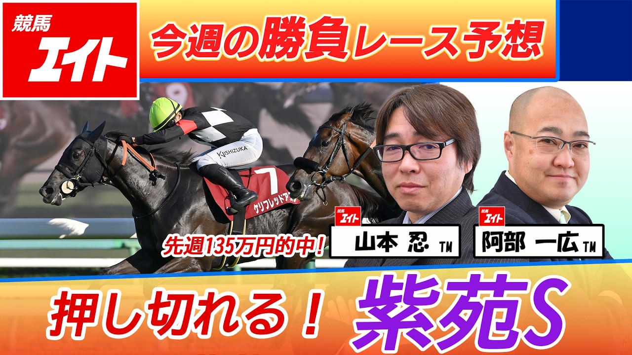 Keiba Eight's Best Bet of the Week] Shion Stakes (Yamamoto & Abe