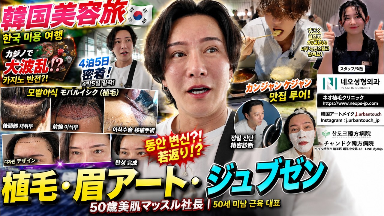 【韓国美容旅】50歳美肌マッスル社長の韓国VLOG！植毛・ジュブゼン・眉アートで若返り！？絶品カンジャンケジャン＆爆負けカジノから一発逆転を狙う4泊5日密着【名店グルメも満喫】
