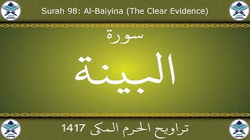 تراويح الحرم المكي 1417 - سورة البينة