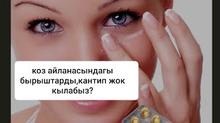 #АЕВИТ.Сиз куткон видео, коз астындагы бырыштарды жок кылуу