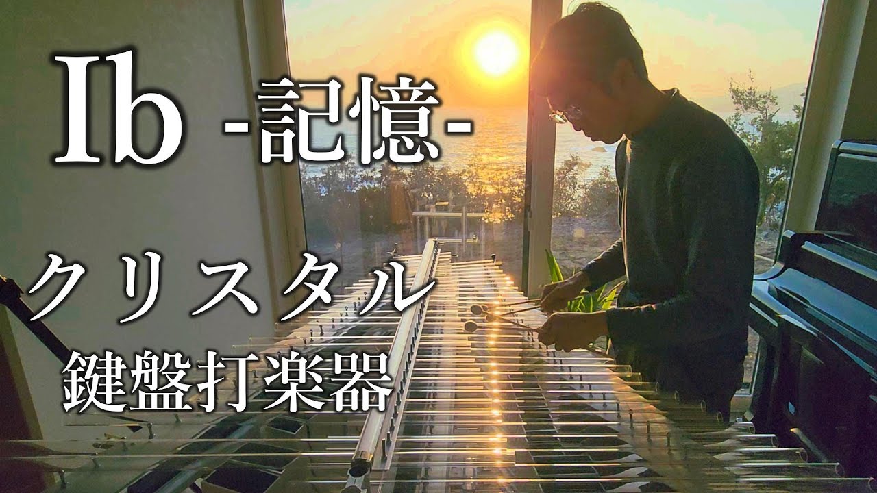 クリスタロフォンを製作。「Ib」より「記憶」を演奏。 Sazanami Crystallophon Memory Ib's Theme クリスタルハープ