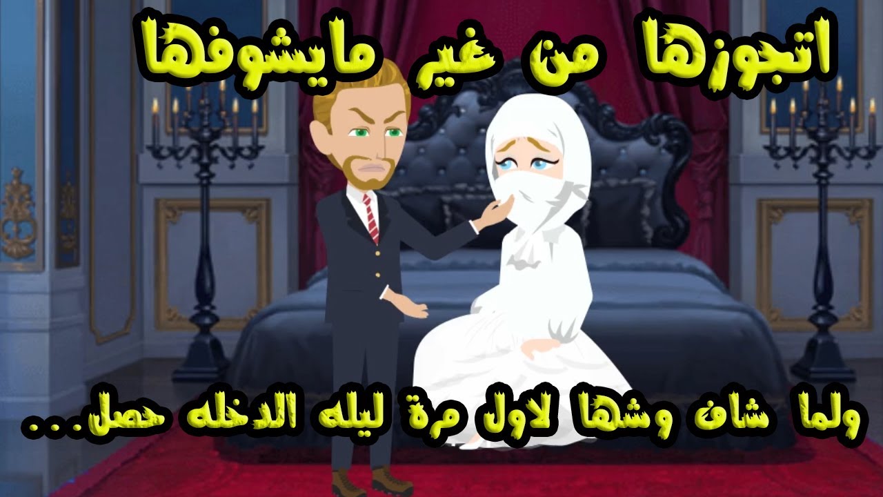 اتجوزها من غير مايشوفوها ولم شاف وشها لاول مرة ليله الدخله حصل...
