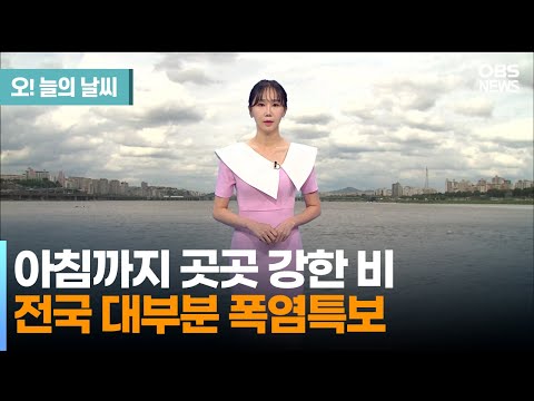 [7월 26일 날씨] 아침까지 곳곳 강한 비.. 전국 대부분 폭염특보 (권하경 기상캐스터) / 오늘의 날씨