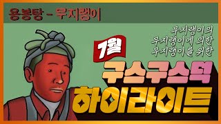 꿀잼만 다 모아놨다! 아이고 내배꼽ㅋㅋ 덕몽어스_용봉탕_하이라이트