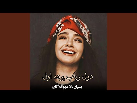 دول رباب پرده‌ اول بسيار بالا امتو ديوانه گان زنگ...