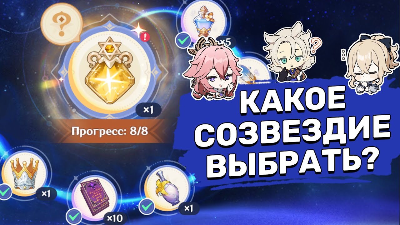 Какое созвездие выбрать? Долгий путь совершенства | Genshin Impact