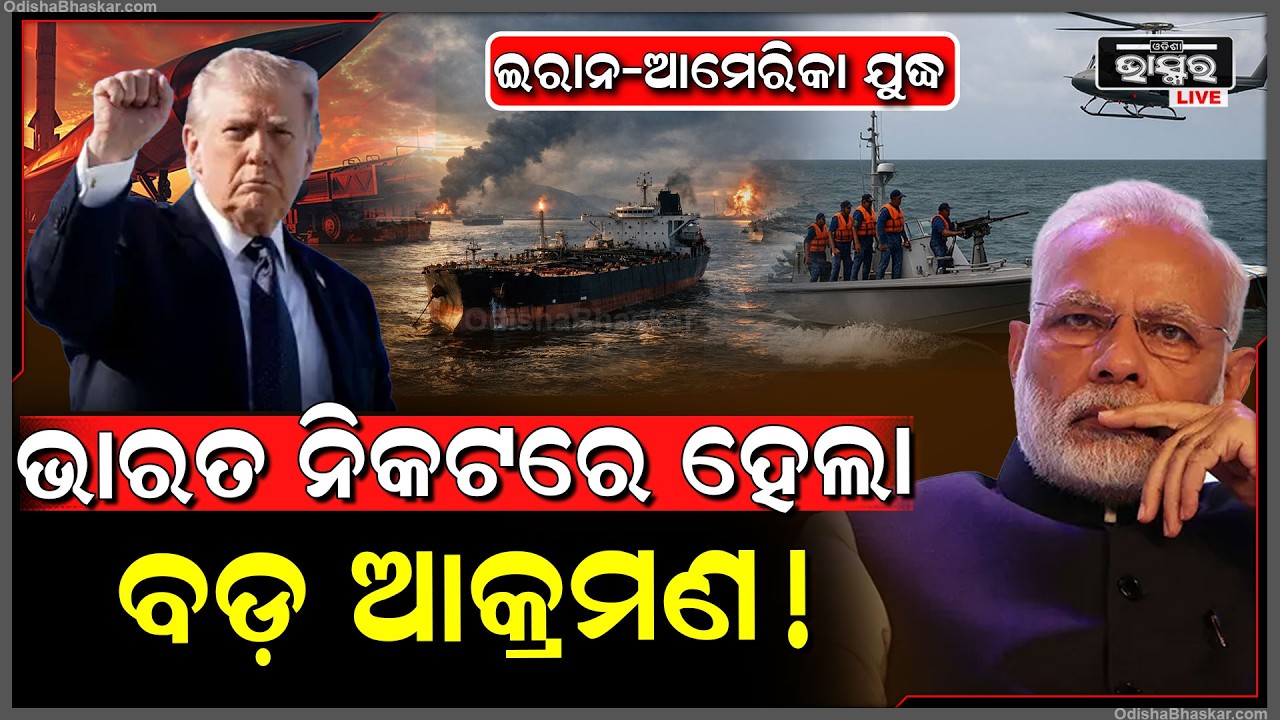 ଭାରତ ପାଖରେ ଆମେରିକା କଲା ମିଶାଇଲ ମାଡ଼..ବୁଡିଗଲା ବିଶାଳ ଜାହାଜ ମେଡିକାଲରେ ଯବାନ.. India USA Iran Sri Lanka