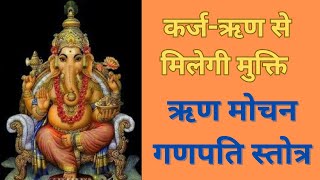 ऋण मोचन गणपति स्तोत्र, Rhin mochan Ganpati stotram #ganeshchaturthi