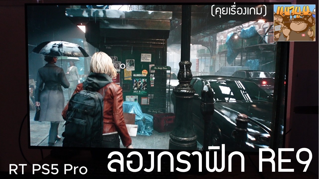 กราฟิก Resident Evil 9 Requiem PS5 Pro เปิด RT โหมด HF มุมมองบุคคลที่ 3 หรือ 1 ดี ?