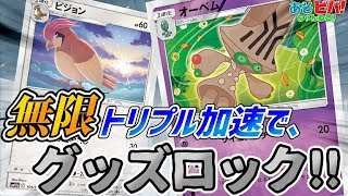 【ポケカ】これが新環境のグッズロック！無限トリプル加速で相手を追い詰めろ！「オーベムロック」vs「ピカゼク」！！【対戦】