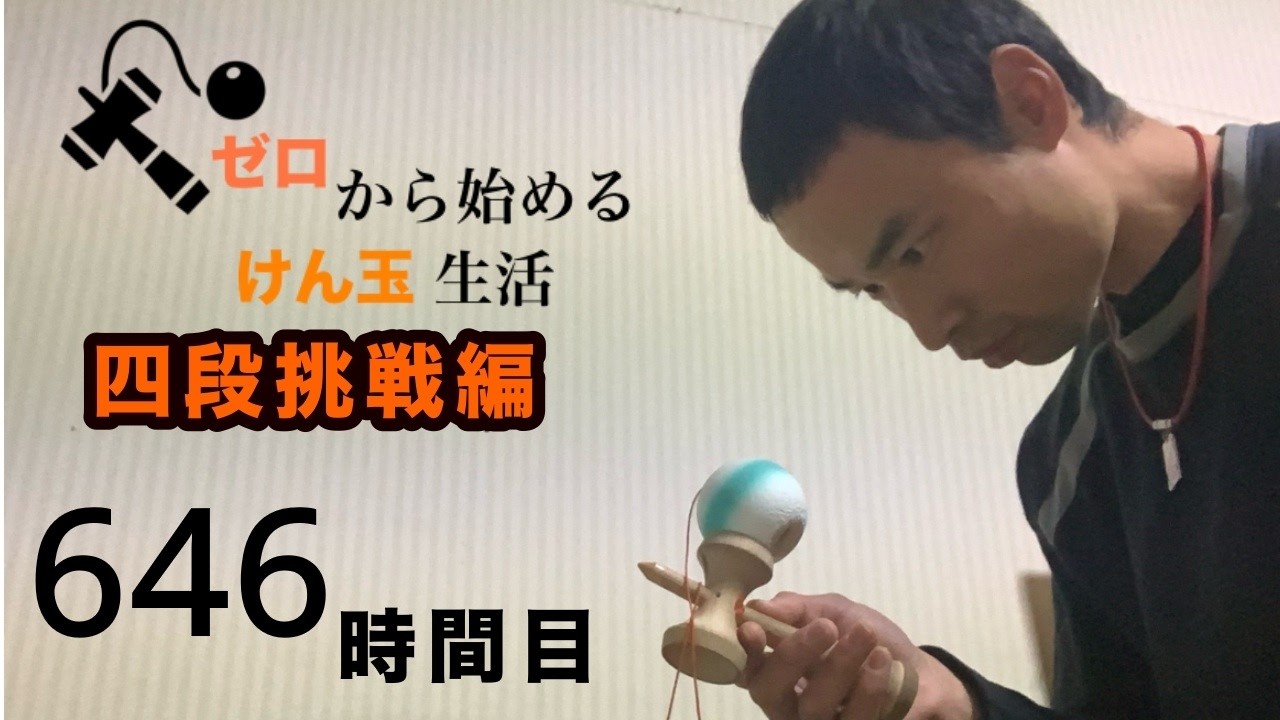 vlog 【ゼロから始めてけん玉四段】646時間目☆外練習 - YouTube