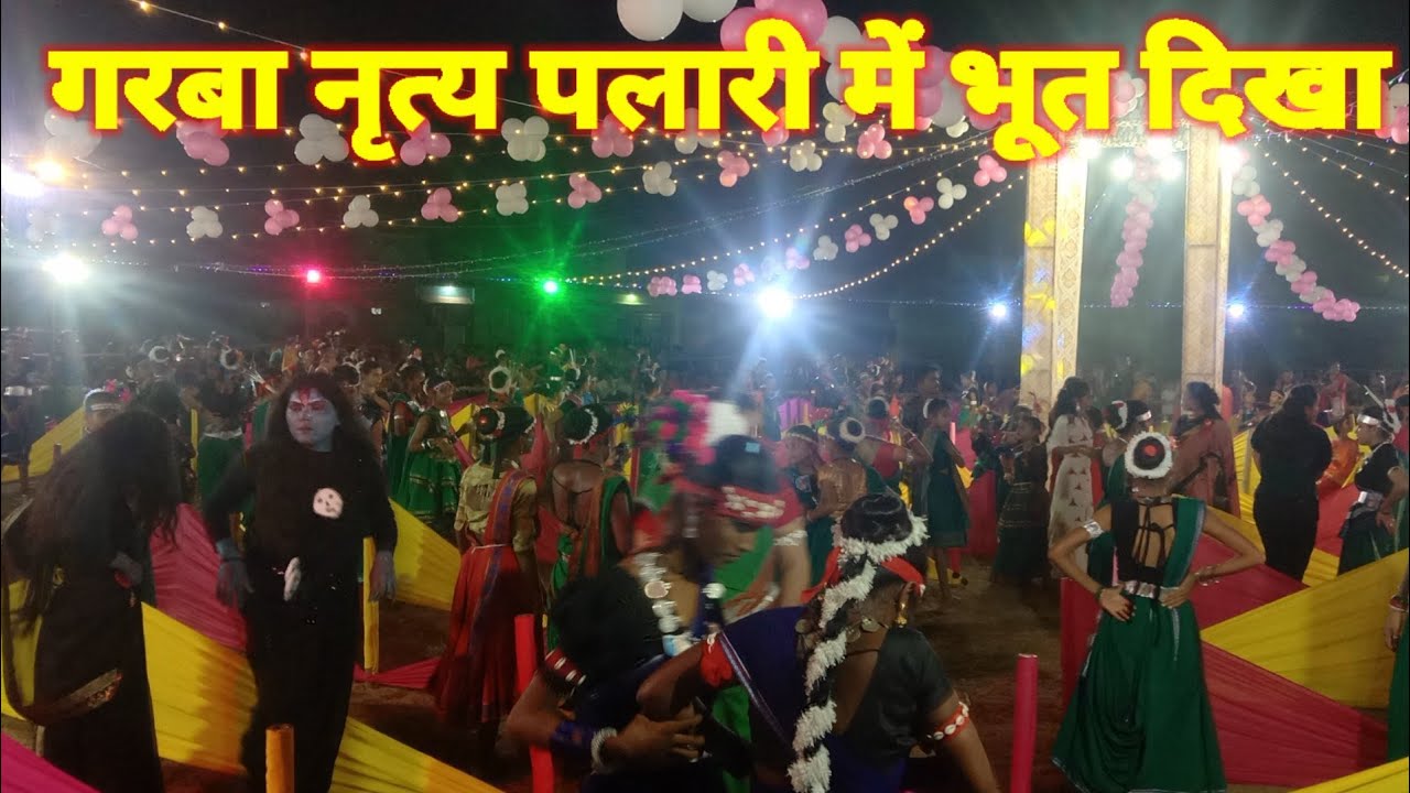 गरबा डांस पलारी में भूत दिखा । Garba Dance Pallari Me Bhoot Dikha ...