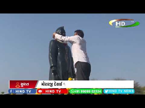 મોરારજી દેસાઈ જન્મ જ્યંતિ નિમિત્તે ભવાંજલી અર્પણ કરાઇ