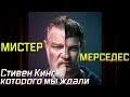 Мистер Мерседес - Главный Детектив Лета / Обзор / Стивен Кинг