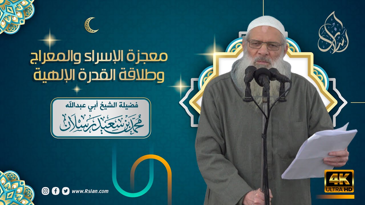 خطبة الجمعة | معجزة الإسراء والمعراج .. وطلاقة القدرة الإلهية | الشيخ محمد بن سعيد رسلان | جودة [4K]