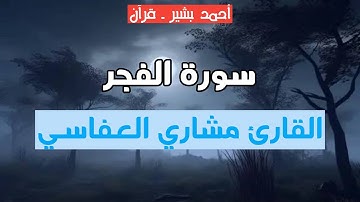 89 - القارئ مشاري راشد العفاسي - سورة الفجر