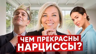 НАРЦИСС - злой ДЕМОН или харизматичный ЛИДЕР?
