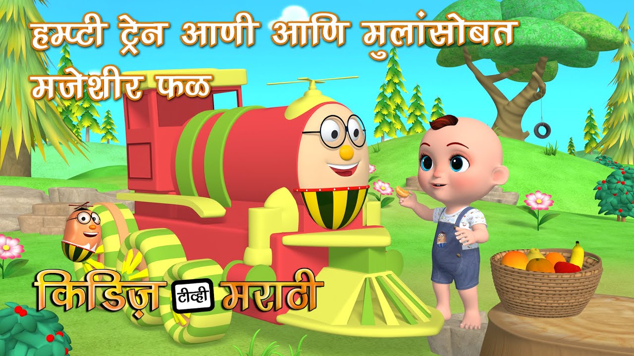 Listen To Children Marathi Nursery Rhyme 'Humpty The Train And Baby With  Fruits' for Kids - Check out Fun Kids Nursery Rhymes And Baby Songs In  Marathi | Entertainment - Times of India Videos