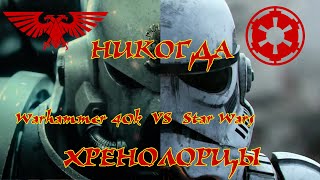 :  Warhammer 40,000 VS Star Wars 