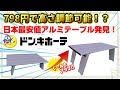 【やりすぎキャンプ道具】日本最安値なのに高さ調節可能な高性能アルミテーブルがドンキホーテに売っていたのですが…