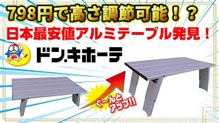 【やりすぎキャンプ道具】日本最安値なのに高さ調節可能な高性能アルミテーブルがドンキホーテに売っていたのですが…