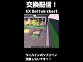 ブレインロット交換配信!!