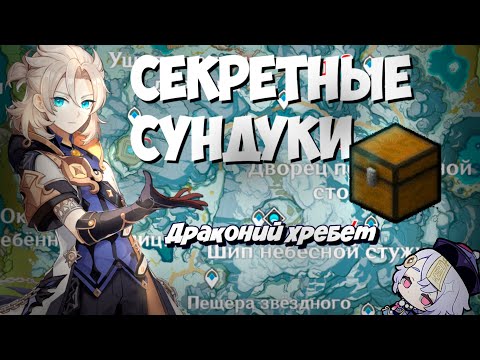 Драконий хребет. Сундуки на 100 - Genshin Impact