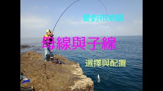 學釣魚 #10  母線與子線的選擇與配置  (磯釣入門系列)(有字幕)