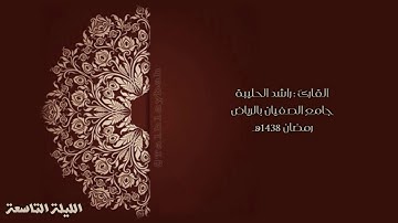 [ فاتخذتموهم سخريا ] تلاوة مؤثرة مبكية للقارئ راشد الحليبة من الليلة ٩ رمضان ١٤٣٨هـ Talhlybah@