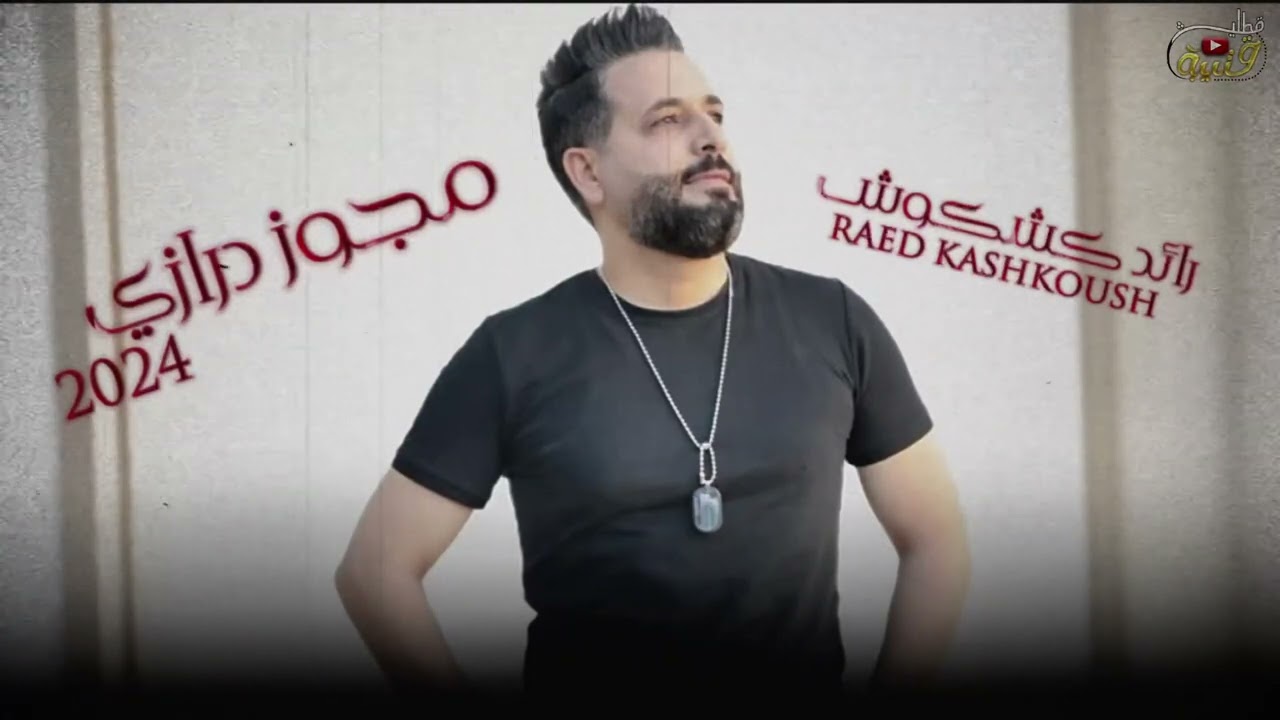 مجوز من النوع الثقيل / درازي ثقل / الفنان رائد كشكوش / مونتاج قتيبه قطليش